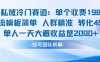 私域冷門賽道單個收費198米引流模板簡單人群精準 45%的轉化率單人一天大概收益多張
