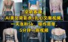 全新賽道，AI美女背影殺+扎心文案視頻，一天漲粉5k，操作簡單，5分鐘一條視頻