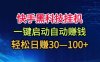 快手黑科技掛G，一鍵啟動自動掙米，無任何難度，輕松日入30—1張+【揭秘】
