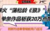 爆火“蒲松齡《狼》”實戰(zhàn)拆解，僅6條作品漲粉24W，單條作品收獲20W點贊，找對方法輕松起號月入過W