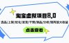 淘寶虛擬項目8.0：選品/上架/優(yōu)化/發(fā)貨/干預(yù)/測品/分析/矩陣放大收益