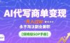 AI代寫商單變現，月入過W，永不淘汰副業兼職【保姆級SOP手冊】