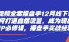 短視頻全案操盤手12月線下課，如何打通自然流量，成為現象級IP必修課，操盤手實戰經驗