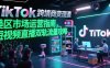 TikTok跨境電商變現(xiàn)課，美區(qū)市場運營指南，短視頻直播雙軌流量攻略