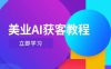 美業AI獲客教程，用Deepseek+數字人，輕松玩轉抖音直播間