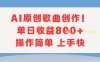 AI原創歌曲創作，單日收益多張，操作簡單上手快