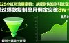 2025小紅書流量密碼：從規則認知到引流變現，通過爆款復制單月傭金突破8w+