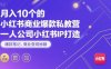 月入10個的小紅書商業爆款私教營，一人公司小紅書IP打造，爆款筆記，商業變現秘籍
