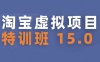 淘寶虛擬項目特訓(xùn)班15.0(更新2025)，適合新手或兼職操作，實現(xiàn)穩(wěn)定收益