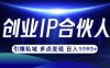 云帆·創業ip合伙人打造3.0，從0到1教你做網創，實現月入過W
