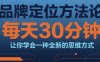 品牌定位方法論，每天30鐘分讓你學會一種全新的思維方式