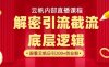 云帆內(nèi)部直播課·首次解密徹底打通你的引流思路，從底層邏輯到實(shí)操落地，當(dāng)天引爆你的通訊錄