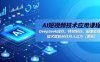 AI短視頻技術應用課程，DeepSeek操作、特效制作、圖像處理，技術賦能創作月入過萬(更新