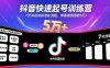 抖音快速起號(hào)訓(xùn)練營(yíng)，7天冷啟動(dòng)標(biāo)準(zhǔn)化流程，單條視頻漲粉5萬(wàn)+