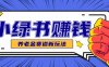小綠書養老金賽道賺錢思路，利用業余時間輕松操作月入千元的副業項目