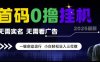 首碼0擼掛G項目，無需實名無需看廣告 一鍵啟動運行，小白輕松日入三位數【揭秘】
