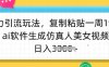 暴力引流玩法，復制粘貼一周1w粉，ai軟件生成仿真人美女視頻，日入多張