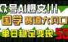 公眾號AI爆文，國學賽道大風口，小白輕松上手，單日穩定變現5張