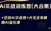 Ai實戰訓練營合集(豆包Ai+KiMi應用+Ai音樂)，基礎操作到高級技巧的多個方面