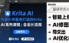 為設計師量身打造的Krita AI系列課程，全設計流程，實時AI手繪