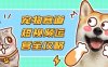 寵物賽道短視頻運(yùn)營全攻略，選品拍攝剪輯實(shí)操，實(shí)現(xiàn)流量到收益轉(zhuǎn)化