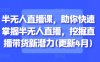 半無人直播課，助你快速掌握半無人直播，挖掘直播帶貨新潛力(更新9月)
