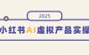 小紅書AI虛擬產品實操，開店、發布、提高銷量，細節決定成敗，月入5位數