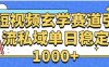 玄學賽道引流私域變現單日穩定1000+教程