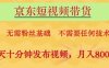 京東短視頻帶貨，無需粉絲基礎，不需要任何技術，每天十分鐘發布視頻，月入8k【揭秘】