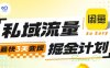 私域流量掘金計劃實戰訓練營，最快3天變現