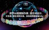 即夢AI視頻制作課：提示詞設計、文生圖/圖生視頻實操，單條視頻播放破10w