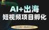 AI·TikTok AI+出海短視頻項目孵化，陪你從0-1借助AI實現出海變現