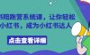 小紅書陪跑營系統(tǒng)課，讓你輕松入門小紅書，成為小紅書達人