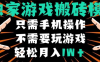 獨(dú)家游戲搬磚模式，單手機(jī)即可操作，全自動(dòng)掛機(jī)，無(wú)需玩游戲，月入1W+