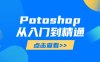 Potoshop從入門到精通：基礎(chǔ)到高級(jí)，掌握全面圖像處理技能