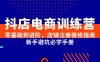 抖店電商訓練營，零基礎到進階，店鋪注冊裝修指南，新手避坑必學手冊