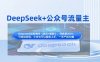 DeepSeek+公眾號流量主，知識付費賽道價值變現，引流+變現全流程