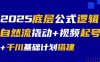 2025底層公式邏輯自然流撬動(dòng)+視頻起號(hào)+千川基礎(chǔ)計(jì)劃搭建