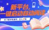 新平臺，一鍵啟動自動閱讀，無門檻手機操作，日入3張+【揭秘】