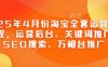 2025年4月份淘寶全套運營現場課程，運營后臺、關鍵詞推廣、SEO搜索、萬相臺推廣