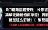 0門檻新思路變現(xiàn)，長期收益，簡單無腦就怕你不做，男粉的錢就是這么好掙(附教程)