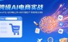 AI+跨境電商實戰(zhàn)：Temu平臺入駐與商品上架 AI設(shè)計批量生產(chǎn) 物流質(zhì)檢全流程