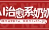 AI治愈系老奶奶情感賽道，3條作品漲粉1W+，小白輕松日入4張+