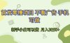 首發(fā)零擼項(xiàng)目 不看廣告 手機(jī)可做 新手小白可以做 ?月入3k+【揭秘】
