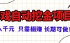 常年穩定的游戲自動挖金項目，日入千元，正規項目 只需躺賺！