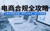 電商合規(guī)全攻略，人事合同雷區(qū)規(guī)避，稅務(wù)風(fēng)控體系，知識產(chǎn)權(quán)防御