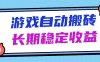 海外游戲暴力搬磚，無腦操作，日入1000+，長期穩定收益