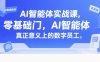 AI智能體實戰課，零基礎入門，AI智能體真正意義上的數字員工