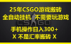 25年CSGO游戲搬磚全自動掛機不需要玩游戲，手機操作日入300+。(不是匯率搬磚)