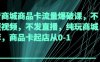 抖音商城商品卡流量爆破課，不發(fā)短視頻，不發(fā)直播，純玩商城推薦，商品卡起店從0-1